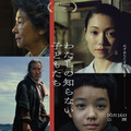 役所広司＆岡田准一＆吉田羊ら、戦争に翻弄される主人公たちと関わる人物に『わたしの知らない子どもたち』予告＆ポスター・画像