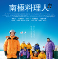 堺雅人主演『南極料理人』4Kリマスター版が11月公開決定　ファン投票で1位獲得・画像