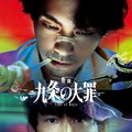 柳楽優弥×松村北斗「九条の大罪」完全新作を映画化　九条に逮捕状!? ティザー映像解禁・画像