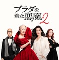 『プラダを着た悪魔２』ディズニープラス見放題8月7日から！ “新たなバイブル”がおうち時間を煌めかせる・画像