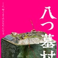 尾上松也“金田一”が挑むのは、呪われた村の恐ろしい秘密『八つ墓村』予告編・画像