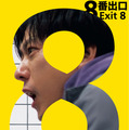 二宮和也主演『８番出口』本編ノーカット地上波初放送！8月28日の金ローにて・画像