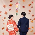 芳根京子×本田響矢「めおと日和」絆深めた続編ビジュアル公開　小関裕太＆森カンナらも続投へ・画像