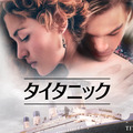 『タイタニック』石田彰ら参加の貴重な吹替版を金曜ロードショーで9月4日、11日放送決定・画像
