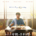 韓国で号泣旋風！チェ・ウシクら『パラサイト』親子が再共演『あなたが母親の手料理を食べられる回数は、 あとどれくらい残ってますか？』11月公開・画像