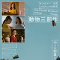 スイスの双子映画作家・チュルヒャー兄弟「動物三部作」10月30日公開　日本版ビジュアル＆予告編・画像