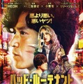 小栗旬が最悪の刑事に『バッド・ルーテナント：トウキョウ』主題歌はAdoに決定　本予告＆本ポスター　・画像