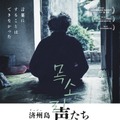 「済州4・3事件」大虐殺と性暴力から生き延びた女性たちの言葉にならない証言『済州島 声たち』公開・画像