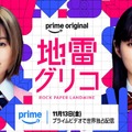 森七菜＆蒔田彩珠が主演、学生生活と青春を賭けた熾烈なバトルゲーム「地雷グリコ」配信へ・画像