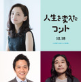 永作博美＆中川家剛が大橋和也の両親役に　トータス松本も出演決定『人生を変えたコント』・画像
