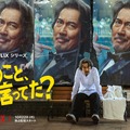 リア王、斬られ役、サウナのバイト…役所広司“七変化”！ Netflixシリーズ「俺のこと、なんか言ってた？」ティーザー予告編・画像