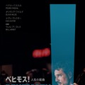 ペドロ・パスカル初単独主演作『ベヒモス！人生の組曲』2027年日本公開決定・画像