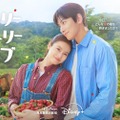 チ・チャンウク＆今田美桜が寄り添う「メリーベリーラブ」キービジュアル＆予告編公開・画像