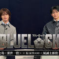 「めちゃくちゃ走った！」高橋文哉×＆TEAM・Kが撮影秘話語る『ブルーロック』対談動画　週マガでは大ヒット感謝企画も・画像