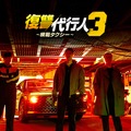 笠松将がヴィラン「復讐代行人3～模範タクシー～」ABEMAに登場　全シーズン無料配信中・画像