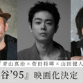 菅田将暉、初監督＆主演「僕の人生を変えた」『共喰い』青山真治の小説を映画化『死の谷'95』・画像
