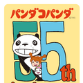 2028年まで続く『パンダコパンダ』劇場公開55周年アニバーサリープロジェクト始動・画像