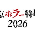 ホラー大集結！ リンダ・ハミルトン＆エドワード・ファーロングら来日「東京ホラー特区‼2026」9月11日から・画像