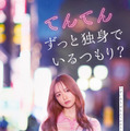 森香澄主演『てんてん　ずっと独身でいるつもり？』配信　若葉竜也＆香椎由宇も出演・画像