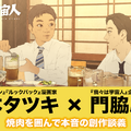 「ここ3年はこれ以上面白いものは出てこない」藤本タツキ×『我々は宇宙人』監督の対談映像・画像