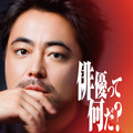 候補者に向き合う浅野忠信＆高石あかり＆ムロツヨシの姿も「THE OPEN CALL -MAIN PARTNER 山田孝之-」本予告・画像