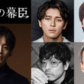 眞栄田郷敦、松坂桃李主演の大河「逆賊の幕臣」で“幕末の帝”役　山中崇が岩倉具視に・画像