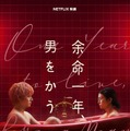 柴咲コウ×赤楚衛二W主演『余命一年、男をかう』メイン予告、鳴海唯＆宮世琉弥ら追加キャスト解禁　11月5日配信・画像