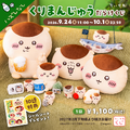 くりまんじゅうだらけのオンラインくじが登場！「ちいかわ くりまんじゅうだらけくじ」発売　9月24日から・画像