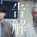 高橋文哉＆田中泯がW主演！ 薬丸岳原作「連続ドラマＷ 告解」放送・画像