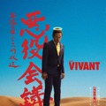 『呪術廻戦』禪院直哉に並ぶ？「VIVANT」山本がクズすぎるのに大人気！「悪役会議室」も話題沸騰中・画像