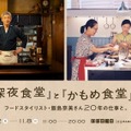 「『深夜食堂』と『かもめ食堂』展」開催　10月2日より・画像