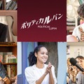 猫背椿＆宮本エリアナ、石原さとみ＆河合優実の“チーム雅”に合流「ポリティカルパン」新キャスト・画像