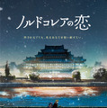 北朝鮮が舞台、外交官と警察官の許されない恋描く『ノルドコレアの恋』1月公開　特報映像解禁・画像