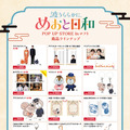 芳根京子＆本田響矢「波うららかに、めおと日和」POP UP STOREがロフトで開催　なつ美＆瀧昌のグッズが登場・画像