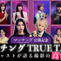 ネタバレOK！土屋太鳳×佐久間大介MCで監督＆キャスト陣と撮影秘話語る『マッチング TRUE LOVE』スペシャル動画・画像