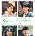 “すず子”三石琴乃、敏腕社長役としても出演！『劇場版 40までにしたい10のこと』新キャスト・画像