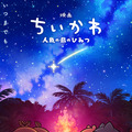 キャンプファイヤーで見つめ合うヒトハ＆フタバ、ちいかわ＆ハチワレ…『映画ちいかわ 人魚の島のひみつ』第2弾メインビジュアル　入場者特典再配布も決定・画像