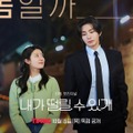 『100日の郎君様』の2人が再共演！ナム・ジヒョン＆キム・ジェヨンが魅せる「ドタバタ＆とろける」新作ラブコメ！・画像