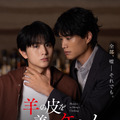 鈴木伸之＆柏木悠主演『羊の皮を着たケモノ』公開決定　ポスタービジュアル到着・画像