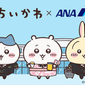 ちいかわたちがANAの制服姿で登場！ ちいかわ×ANAコラボ第1弾10月23日発売・画像