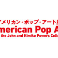 アンディ・ウォーホルの最高傑作が日本初上陸！「アメリカン・ポップ・アート展」開催・画像
