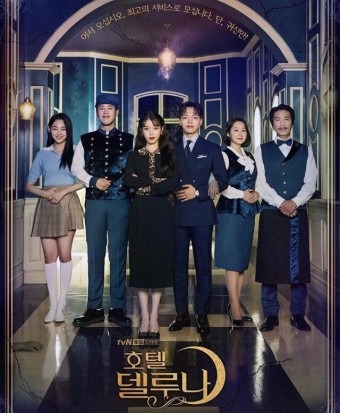 『ホテルデルーナ~月明りの恋人~』