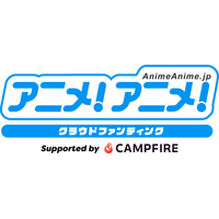 「アニメ！アニメ！」、クラウドファンディングサービス「CAMPFIRE」と連携し、「アニメ！アニメ！クラウドファンディング」をリリース